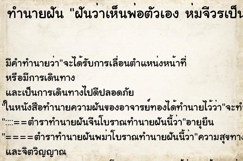 ทำนายฝัน ฝันว่าเห็นพ่อตัวเอง ห่มจีวรเป็นพระ ทำนายฝัน ฝันว่าเห็นพ่อตัวเอง ห่มจีวรเป็นพระ